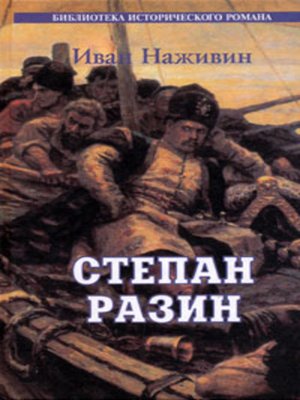 cover image of Степан Разин. Казаки
